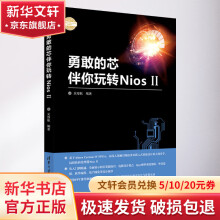 《勇敢的芯伴你玩转Nios2》[43M]百度网盘|pdf下载|亲测有效