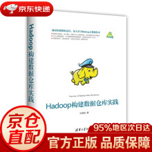 《Hadoop构建数据仓库实践王雪迎》[67M]百度网盘|pdf下载|亲测有效