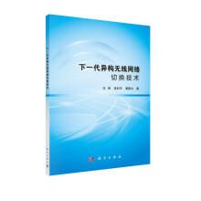 《下一代异构无线网络切换技术》[42M]百度网盘|pdf下载|亲测有效