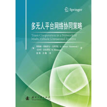 《多无人平台网络协同策略徐博国防工业》[42M]百度网盘|pdf下载|亲测有效