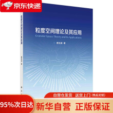 《粒度空间理论及其应用唐旭清科学》[58M]百度网盘|pdf下载|亲测有效
