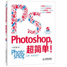 《Photoshop，超简单！》[50M]百度网盘|pdf下载|亲测有效