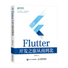 《Flutter开发之旅从南到北》[90M]百度网盘|pdf下载|亲测有效