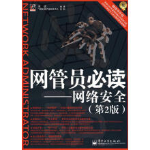 《网管员必读—网络安全王达编著》[41M]百度网盘|pdf下载|亲测有效