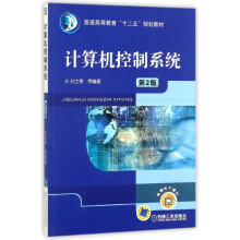 《计算机控制系统》[88M]百度网盘|pdf下载|亲测有效