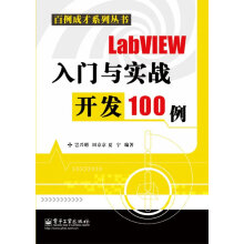 《LabVIEW入门与实战开发例岂兴明,田京京,夏宁　编著》[95M]百度网盘|pdf下载|亲测有效