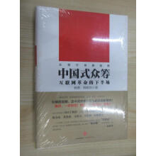 《保证可开发票！！中国式众筹：互联网革命的下半场.》[94M]百度网盘|pdf下载|亲测有效