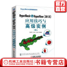 《HyperMeshHyperView应用技巧与*级实例*2版方献军张晨》[53M]百度网盘|pdf下载|亲测有效
