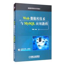 《Web数据库技术与MySQL应用教程》[40M]百度网盘|pdf下载|亲测有效