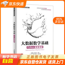 《大数据数学基础雷俊丽,张良均籍》[89M]百度网盘|pdf下载|亲测有效