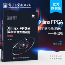 《官方XilinxFPGA数字信号处理设计——基础版杜勇FPGA概述设计语言开》[42M]百度网盘|pdf下载|亲测有效