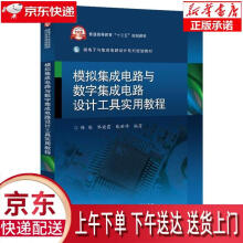 《模拟集成电路与数字集成电路设计工具实用教程韩雁　编著》[54M]百度网盘|pdf下载|亲测有效
