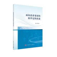 《面向需求变更的软件过程改进》[81M]百度网盘|pdf下载|亲测有效