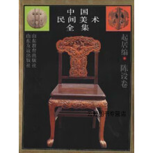 《起居编·陈设卷,刘墉,山东教育,》[79M]百度网盘|pdf下载|亲测有效