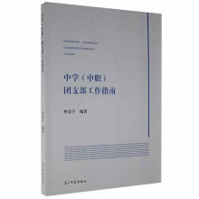 《中学团支部工作指南林宏宇光明社计算机与互联网书籍》[52M]百度网盘|pdf下载|亲测有效