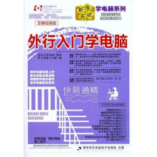 《外行入门学电脑甲乙科技工作室编》[84M]百度网盘|pdf下载|亲测有效