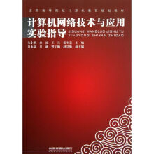 《计算机网络技术与应用实验指导朱小明》[80M]百度网盘|pdf下载|亲测有效