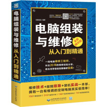 《电脑组装与维修从入门到精通计算机硬件维修技术基础知识硬件主板维修与选购电脑维修书籍》[63M]百度网盘|pdf下载|亲测有效