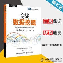 《商战数据挖掘你需要了解的数据科学与分析思维福斯特·普罗沃斯特》[92M]百度网盘|pdf下载|亲测有效