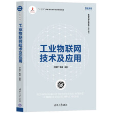 《工业物联网技术及应用》[42M]百度网盘|pdf下载|亲测有效