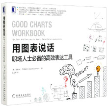 《用图表说话》[98M]百度网盘|pdf下载|亲测有效