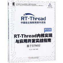 《RT-Thread内核实现与应用开发实战指南》[97M]百度网盘|pdf下载|亲测有效