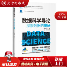 《数据科学导论：探索数据的奥秘黄晓林,刘斌,刘钦,陈颖,北方城》[95M]百度网盘|pdf下载|亲测有效