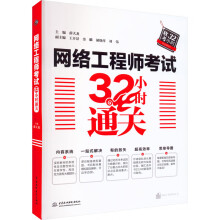 《网络工程师考试小时通关薛大龙著中水利水电》[95M]百度网盘|pdf下载|亲测有效