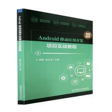 《全新Android移动应用开发项目实战教程路景理工》[49M]百度网盘|pdf下载|亲测有效