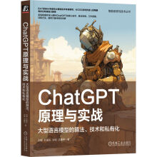 《ChatGPT原理与实战：大型语言模型的算法、技术和私有化》[88M]百度网盘|pdf下载|亲测有效