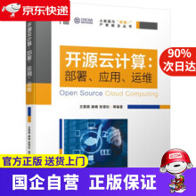 《开源云计算：部署、应用、运维王薇薇,康楠,张雪松等著机械工业》[58M]百度网盘|pdf下载|亲测有效