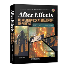 《AfterEffects影视动画及栏目包装案例实战AE教程书籍》[85M]百度网盘|pdf下载|亲测有效