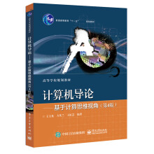 《计算机导论――基于计算思维视角》[83M]百度网盘|pdf下载|亲测有效