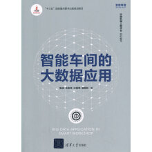 《智能车间的大数据应用张洁,吕佑龙,汪俊亮,鲍劲松大》[74M]百度网盘|pdf下载|亲测有效