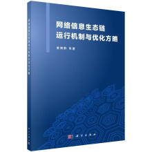 《网络信息生态链运行机制与优化方略娄策群等计算机与互联网》[57M]百度网盘|pdf下载|亲测有效