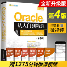 《Oracle从入门到精通第4版oracle软件开发零基础入门教程书数据库系统基础原理及应用书籍oracleSQL数据分析技术管理教材》[66M]百度网盘|pdf下载|亲测有效