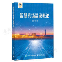 《智慧机场建设概论庞锋》[79M]百度网盘|pdf下载|亲测有效