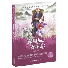 《青青望天树·中国原创儿童生态文学精品书系:雾里青花泥》[64M]百度网盘|pdf下载|亲测有效