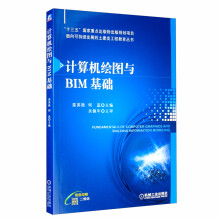 《计算机绘图与BIM基础》[82M]百度网盘|pdf下载|亲测有效