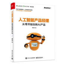《人工智能产品经理》[59M]百度网盘|pdf下载|亲测有效
