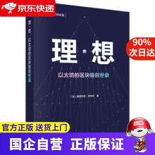 《理·想：以太坊的区块链创世录维塔利克·布特林科学》[62M]百度网盘|pdf下载|亲测有效
