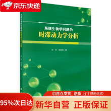 《系统生物学问题的时滞动力学分析闫芳,刘海鸿科学》[94M]百度网盘|pdf下载|亲测有效