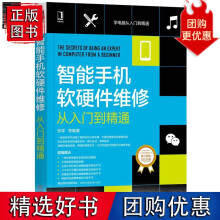 《智能手机软硬件维修从入门到精通张军》[61M]百度网盘|pdf下载|亲测有效