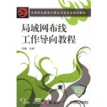 《局域网布线工作导向教程》[70M]百度网盘|pdf下载|亲测有效