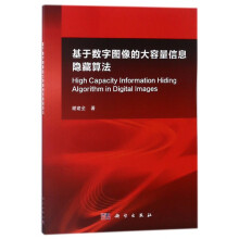 《基于数字图像的大容量信息隐藏算法》[91M]百度网盘|pdf下载|亲测有效