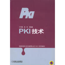 《PKI技术宁宇鹏等编著》[75M]百度网盘|pdf下载|亲测有效