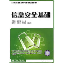 《信息安全基础胡国胜,张迎春　主编》[80M]百度网盘|pdf下载|亲测有效