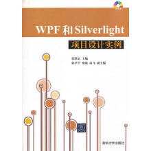 《WPF和Silverlight项目设计实例》[81M]百度网盘|pdf下载|亲测有效