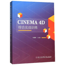 《CINEMA4D综合实战训练》[77M]百度网盘|pdf下载|亲测有效