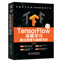 《TensorFlow深度学习算法原理与编程实战chatgpt聊天机器人人工智能机器学习技术丛书动手学深度强化学习python深度学习计算机视觉pytorch深度学习图神经网络slam》[90M]百度网盘|pdf下载|亲测有效